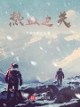 熱血邊關(guān)