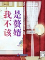 我不該是贅婿