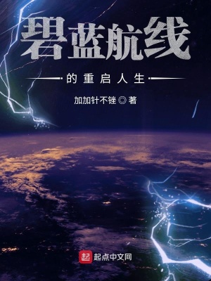 碧藍(lán)航線的重啟人生