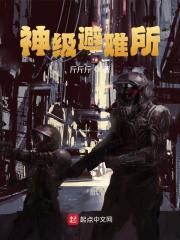 完整版《神级避难所》章节目录在线阅读-经典文学