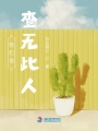 他們說查無此人