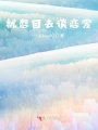 陽(yáng)光很甜冷風(fēng)很苦