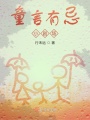 童言有忌小劇場