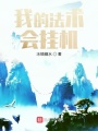 我的法術會掛機