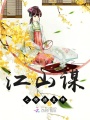 江山謀之錦繡良緣