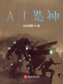 A造神