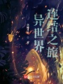 異世界連結(jié)之旅