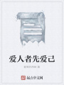 愛人者先愛己