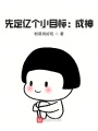 先定億個小目標：成神