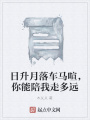 日升月落車馬喧，你能陪我走多遠(yuǎn)