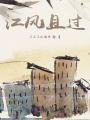 江風且過