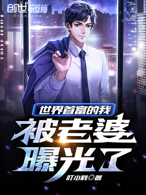 世界首富的我，被老婆曝光了