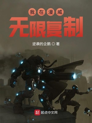 我在漫威無限復制