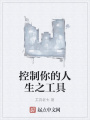 控制你的人生之工具