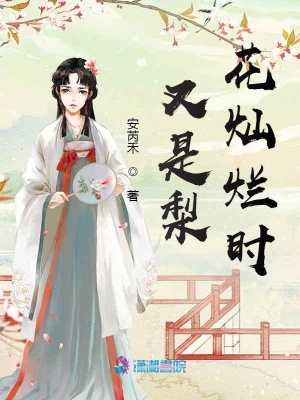 又是梨花燦爛時