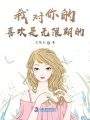 我對你的喜歡是無限期的