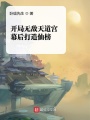 開局無(wú)敵天道宮，幕后打造仙榜