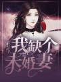 隱寵合約我缺個未婚妻