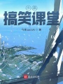 小品：搞笑課堂
