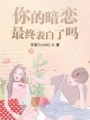 你的暗戀最終表白了嗎