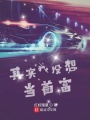 其實我沒想當(dāng)首富