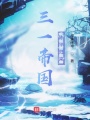 三一帝國，陳平歸來