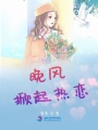 晚風掀起熱戀