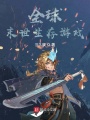 全球末世生存游戲