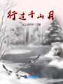 行過千山月