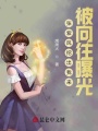 妹妹挖我出來(lái)，被向往曝光了