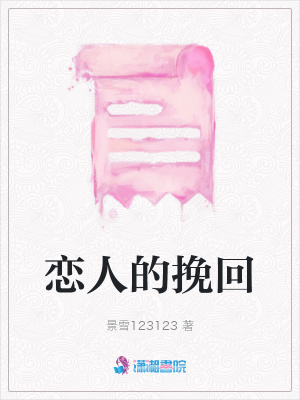 戀人的挽回