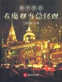 都市簽到：在魔都當總經理