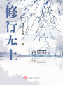 修行無上