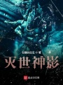 滅世神影
