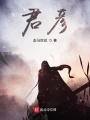 君彥