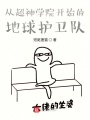 從超神開始的地球護衛隊