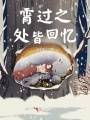 霄過(guò)之處皆回憶
