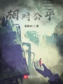 相對(duì)公平