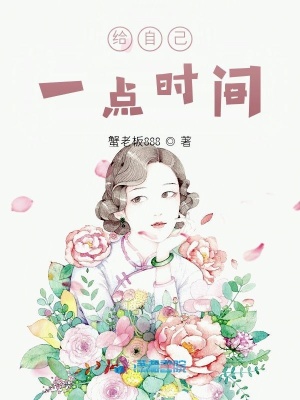 給自己一點(diǎn)時(shí)間
