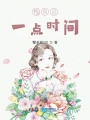 給自己一點時間