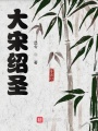 大宋紹圣