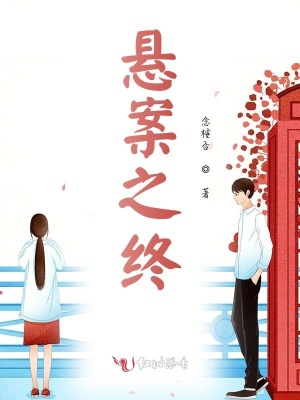 懸案之終