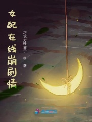女配在線崩劇情