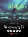 混在神秘復蘇里的異能者