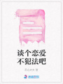 談個戀愛不犯法吧