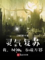 靈氣復蘇：我，樹神，吞噬萬界