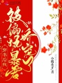 穿書后我被偏執暴君嬌寵了