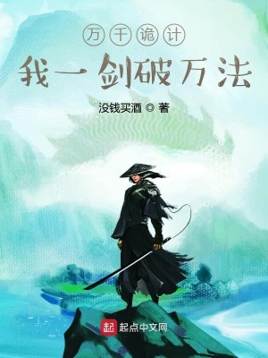 萬千詭計，我一劍破萬法