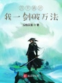 萬千詭計(jì)，我一劍破萬法