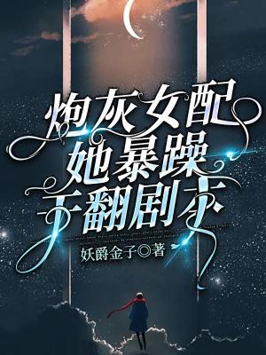 炮灰女配她暴躁干翻劇本